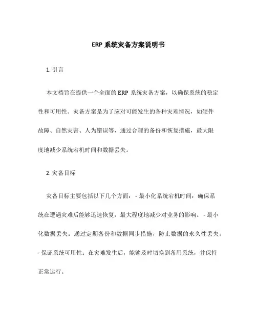 erp系统灾备方案说明书