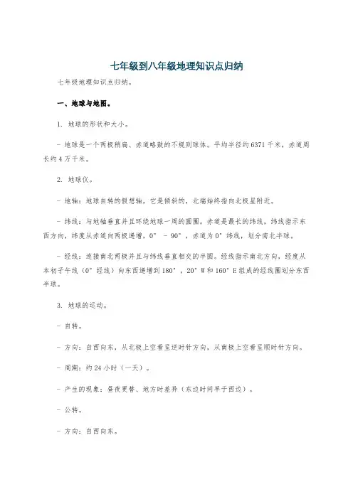 七年级到八年级地理知识点归纳