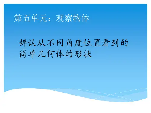 二年级数学上册课件-5.观察物体(一)(40)-人教版(共11张PPT)