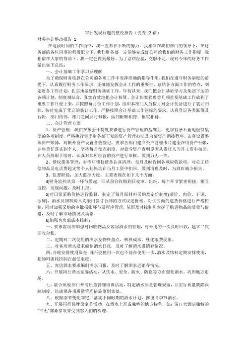 审计发现问题的整改报告(优秀12篇)
