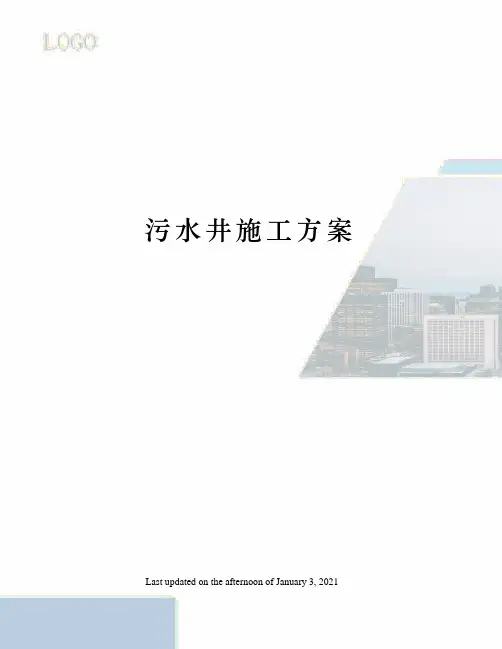 污水井施工方案