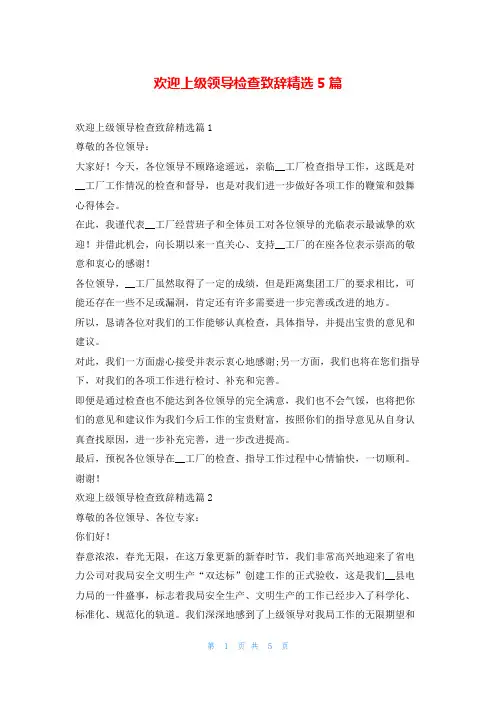 欢迎上级领导检查致辞精选5篇学到文库