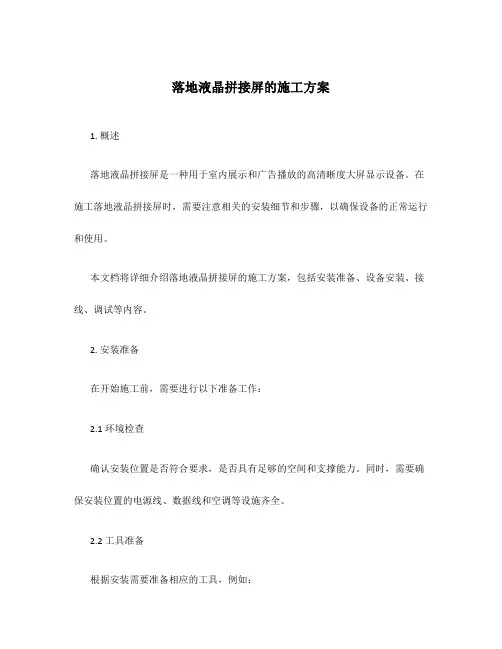 落地液晶拼接屏的施工方案
