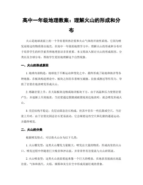 高中一年级地理教案：理解火山的形成和分布