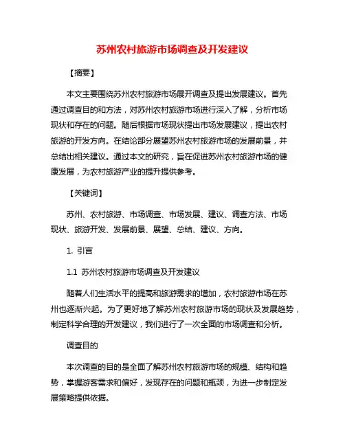 苏州农村旅游市场调查及开发建议