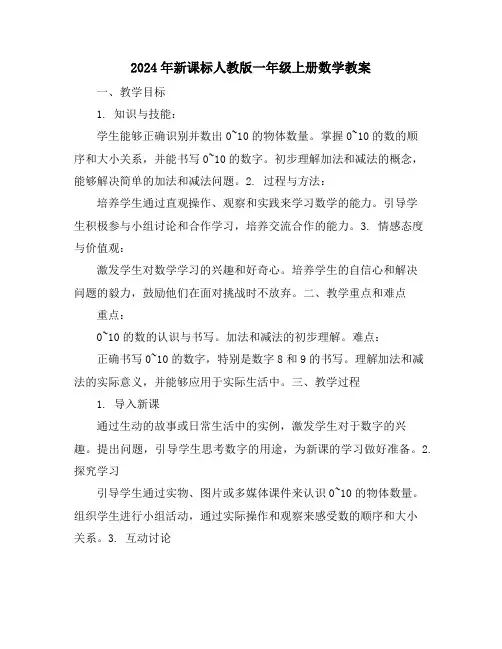 2024年新课标人教版一年级上册数学教案