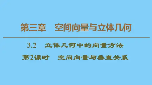 高中数学3.2立体几何中的向量方法第2课时空间向量与垂直关系课件新人教A版选修2_1