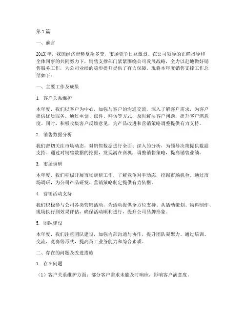 销售支撑工作的年度总结(3篇)