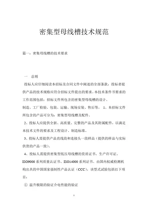 密集型母线槽技术规范