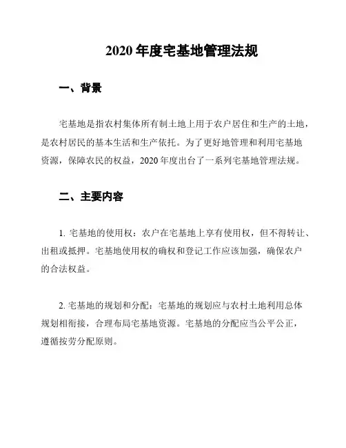 2020年度宅基地管理法规