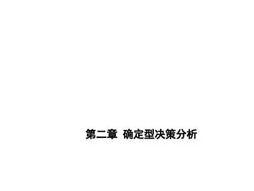 高校电子课件：决策理论与方法