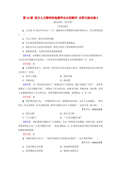 推荐高中历史第6单元西方人文精神的起源与发展第16课西方人文精神的起源学业分层测评北师大版必修3