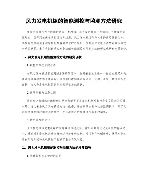 风力发电机组的智能测控与监测方法研究