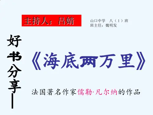 人教版初二语文下册阅读展示课《海底两万里》魏明发