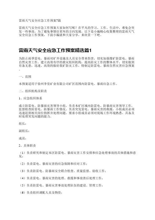 雷雨天气安全应急工作预案7篇