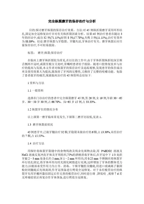完全纵裂磨牙的保存治疗与分析