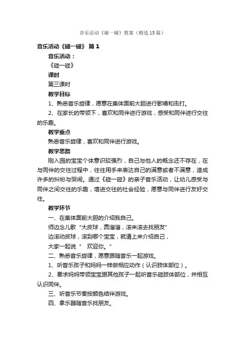 音乐活动《碰一碰》教案（精选15篇）