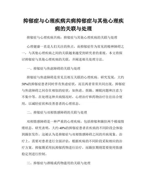 抑郁症与心理疾病共病抑郁症与其他心理疾病的关联与处理