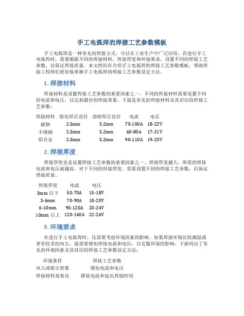 手工电弧焊的焊接工艺参数模板