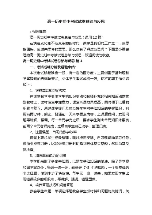 高一历史期中考试试卷总结与反思