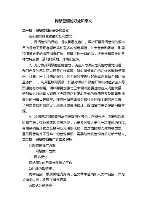 网络营销的好处和意义