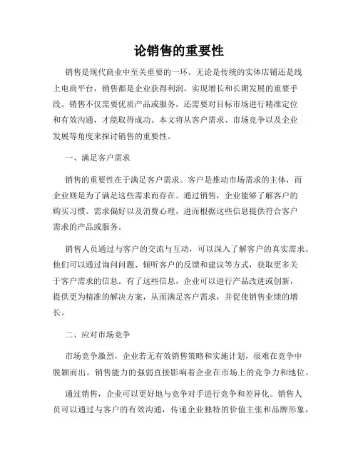 论销售的重要性