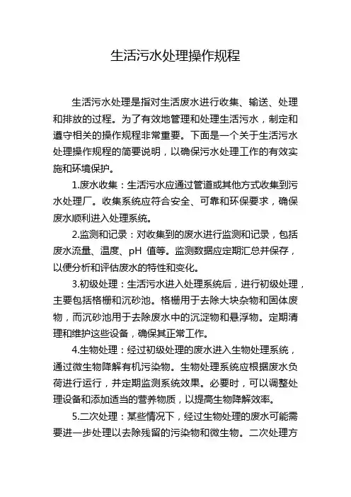生活污水处理操作规程