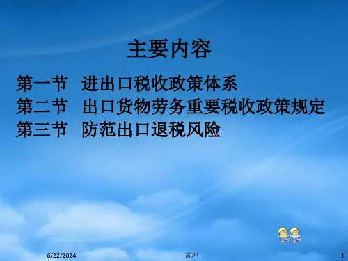 出口货物劳务增值税消费税政策与管理规定