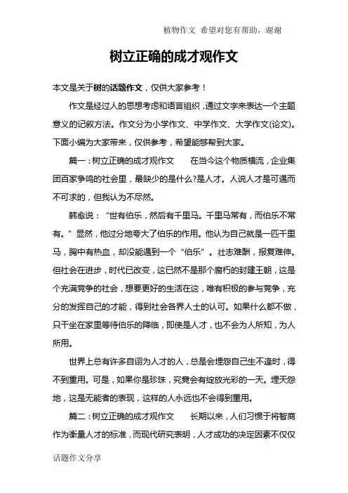树立正确的成才观作文