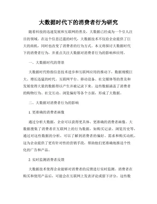大数据时代下的消费者行为研究