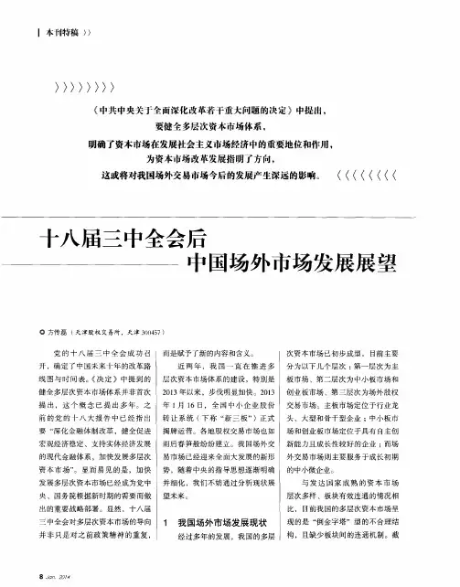 十八届三中全会后中国场外市场发展展望