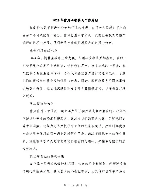 2024年信用卡营销员工作总结(三篇)