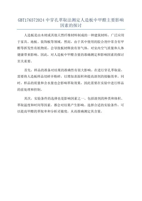 GBT176572024中穿孔萃取法测定人造板中甲醛主要影响因素的探讨