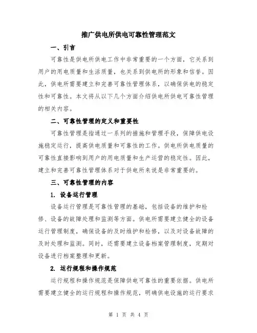 推广供电所供电可靠性管理范文