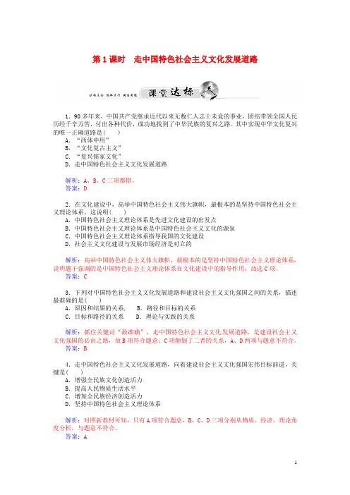 高中政治(课堂达标+课后提升)第九课 第1课时 走中国特色社会主义文化发展道路(含解析)新人教版必修3