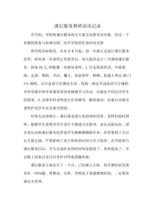 课后服务教研活动记录
