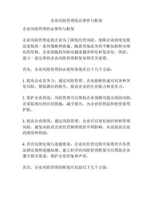 企业风险管理的必要性与框架