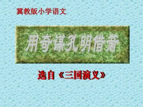 《用奇谋孔明借箭》PPT课件2