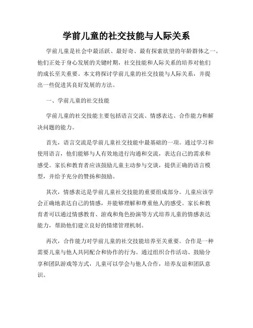 学前儿童的社交技能与人际关系