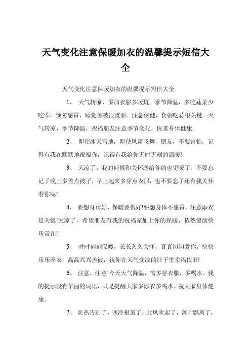 天气变化注意保暖加衣的温馨提示短信大全