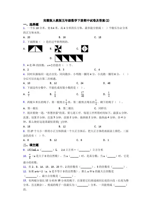 完整版人教版五年级数学下册期中试卷及答案(2)
