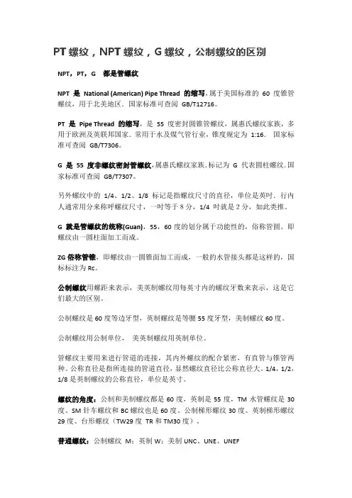 PT螺纹,NPT螺纹,G螺纹,公制螺纹的区别