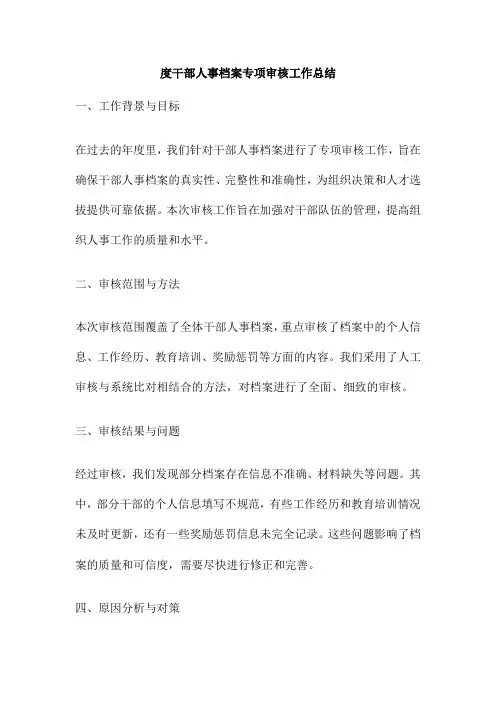 干部人事档案专项审核工作总结