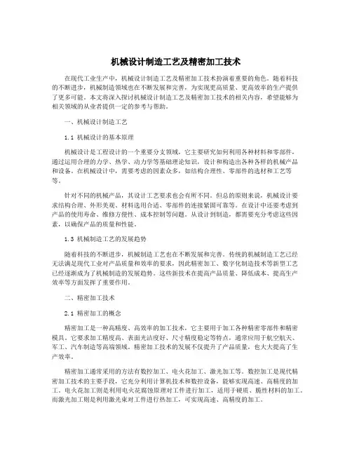 机械设计制造工艺及精密加工技术