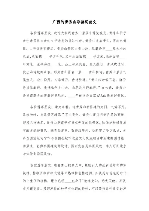广西的青秀山导游词范文（2篇）