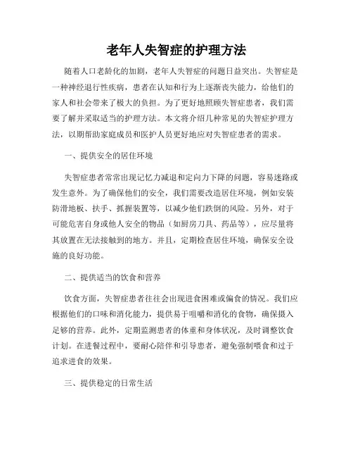老年人失智症的护理方法
