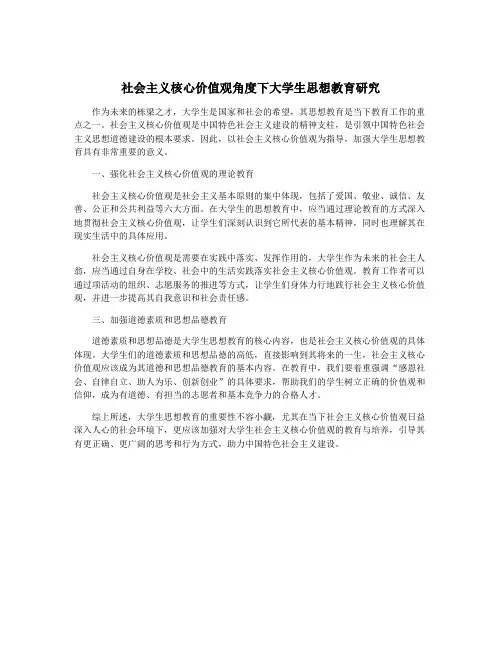 社会主义核心价值观角度下大学生思想教育研究