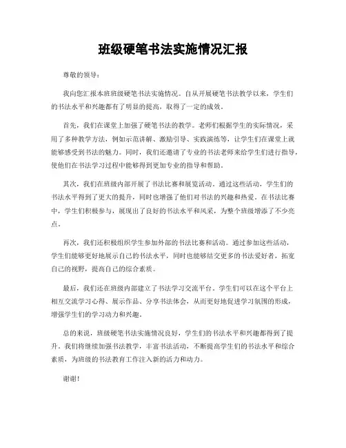 班级硬笔书法实施情况汇报