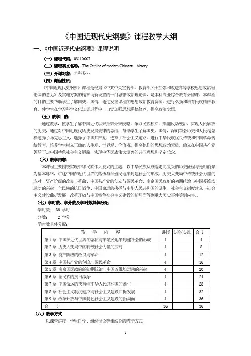 中国近现代史纲要课程教学大纲
