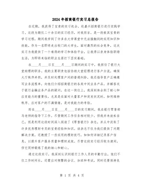 2024年招商银行实习总报告（三篇）